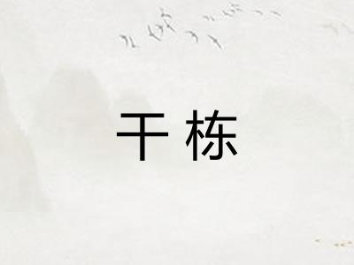 干栋