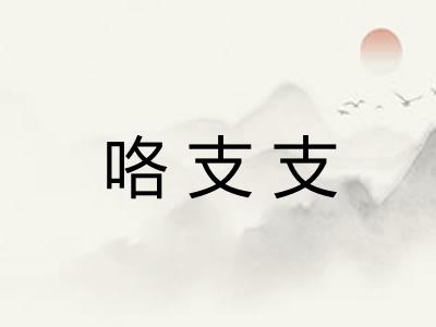 咯支支
