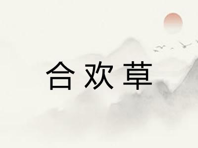 合欢草
