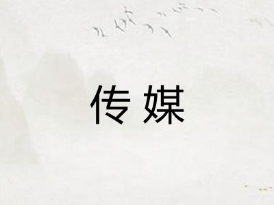 传媒