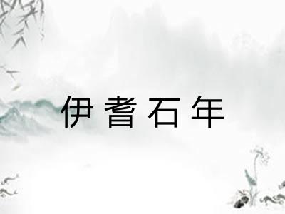 伊耆石年