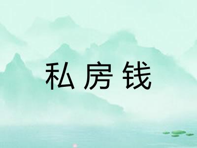 私房钱