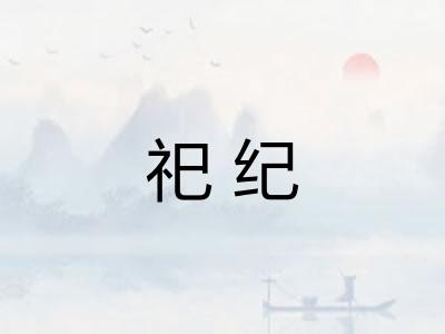祀纪