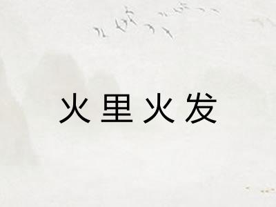 火里火发