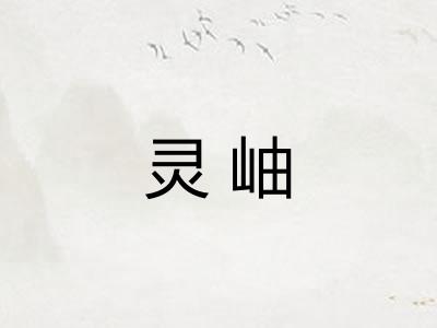 灵岫