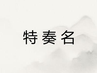 特奏名