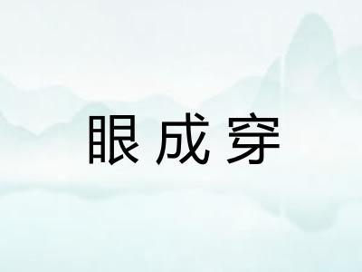 眼成穿