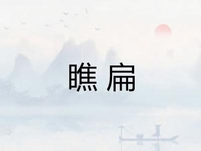 瞧扁