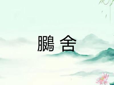 鵩舍