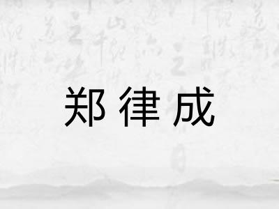 郑律成