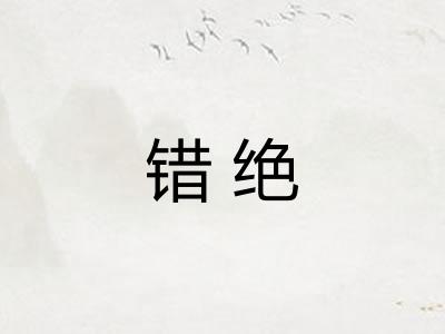 错绝