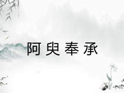 阿臾奉承