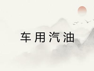 车用汽油