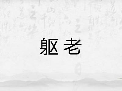 躯老