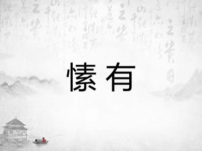 愫有
