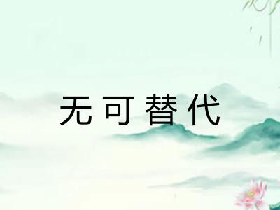 无可替代