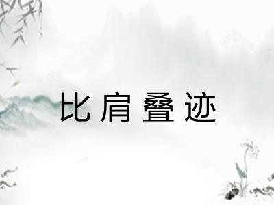 比肩叠迹