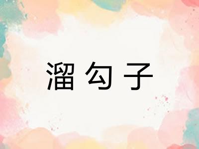 溜勾子