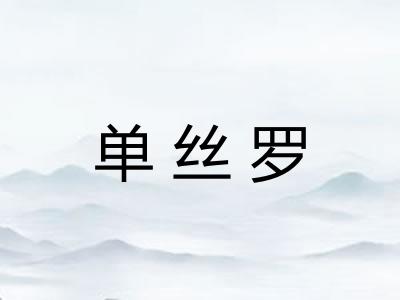单丝罗