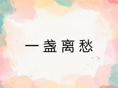 一盏离愁