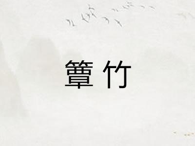 簟竹