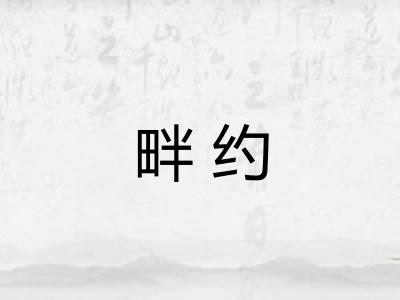 畔约