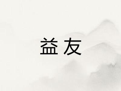 益友