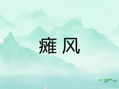 瘫风