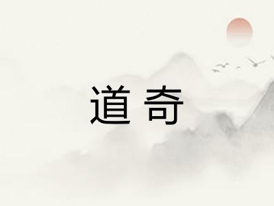 道奇