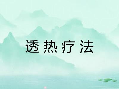 透热疗法