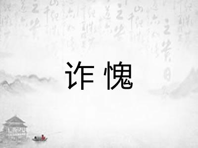 诈愧