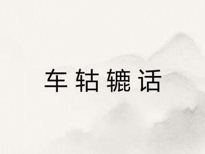 车轱辘话