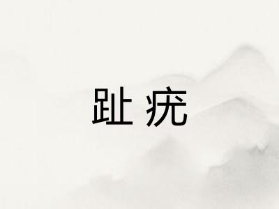 趾疣
