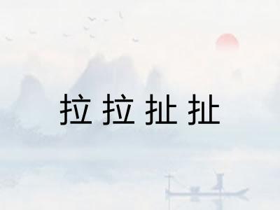 拉拉扯扯