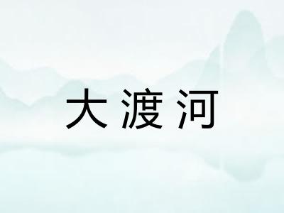大渡河
