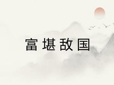 富堪敌国