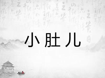 小肚儿