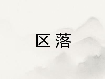 区落