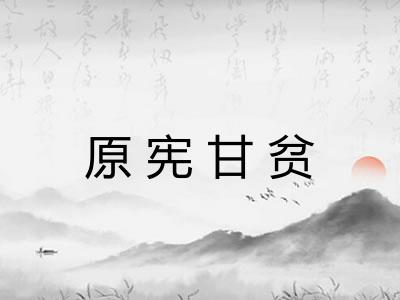 原宪甘贫