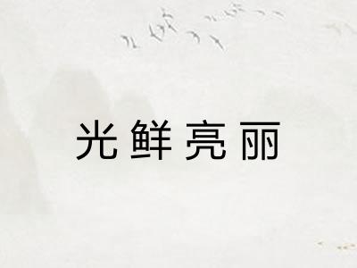 光鲜亮丽