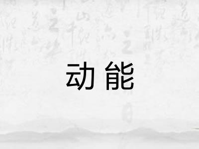 动能