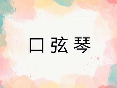 口弦琴