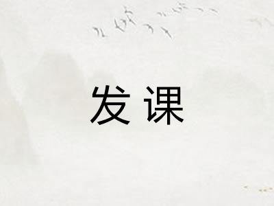 发课