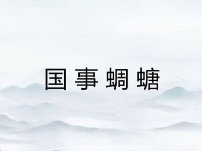 国事蜩螗