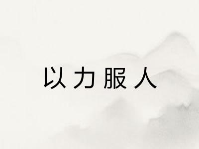 以力服人