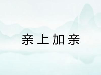 亲上加亲