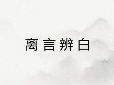 离言辨白