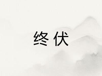 终伏