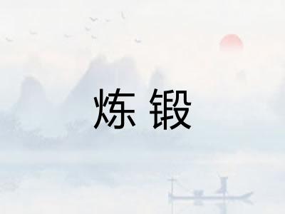 炼锻