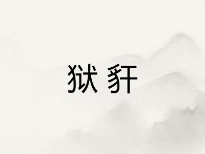 狱豻